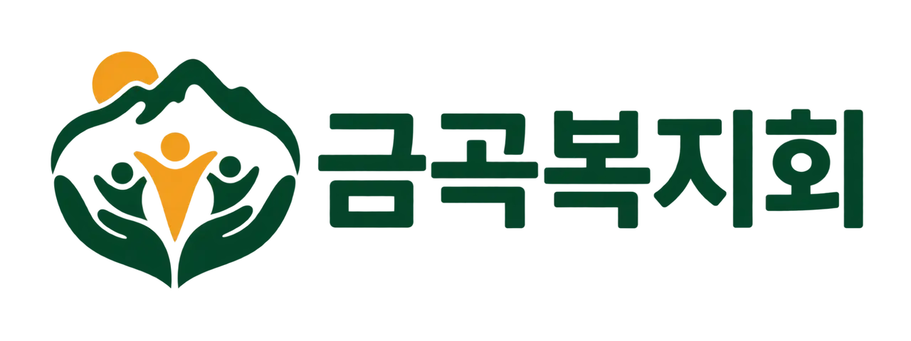 금곡복지회